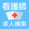 看護師の仕事検索アプリ 医療・ナースの就職/転職サイトの求人