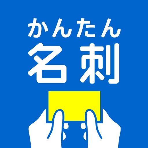かんたん名刺-スマホやタブレットを使って名刺作成