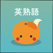 mikan 英熟語