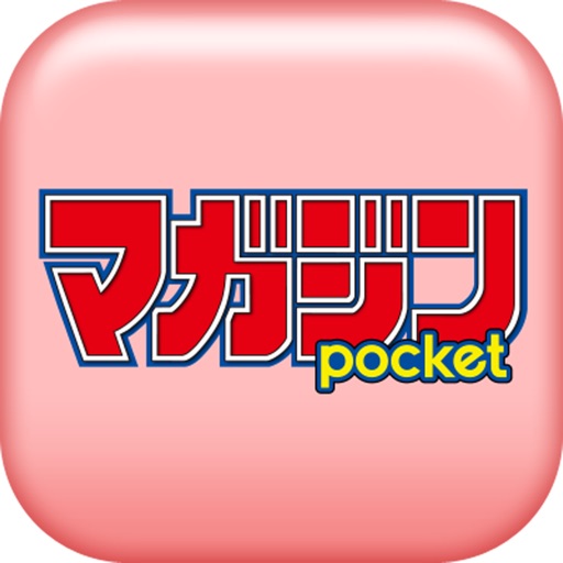 マガジンポケット - 人気漫画が毎日更新！マンガアプリ「マガポケ」