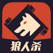 狼人杀-有点烧脑的社交推理游戏