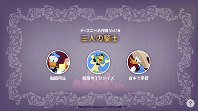 【ディズニー名作選】英語で学ぶ「三人の騎士」 screenshot1