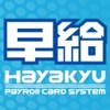 早給システム