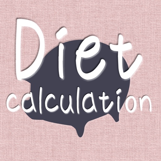 ダイエット計算 - 痩せる前に自分を知ろう！簡単にBMIと基礎代謝を計測できます。ダイエットの目安に【無料】
