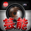 最新!!芸能情報掲示板sns「EYE」