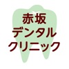 赤坂デンタルクリニック(医療法人 伸義会)