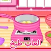 العاب طبخ كب كيك بالشوكولاته مع ماما سارة