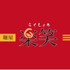 麺屋 楽笑(ラクショウ)