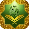 القرآن الكريم الشامل