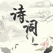 诗词专业版-诗经楚辞|国学名著|诗歌本大全