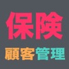 保険顧客管理