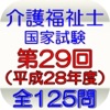 介護福祉士第29回(平成28年度)全125問