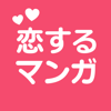 ROKUSHIKI, INC. - 恋するマンガ  恋するマンガ  恋がはじまる恋愛漫画アプリ アートワーク