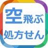 空飛ぶ処方せん - 処方せん送信サービス