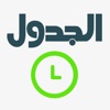 Aljadwal - الجدول