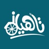 تأهيل