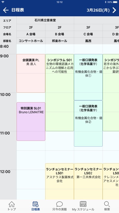 日本薬学会第138年会 screenshot1