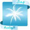 بث الواحة