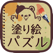 大人の塗り絵 パズル!【人気】お絵かき Coloring