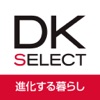 DK SELECT 進化する暮らし