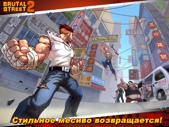 Brutal Street 2 на iPad