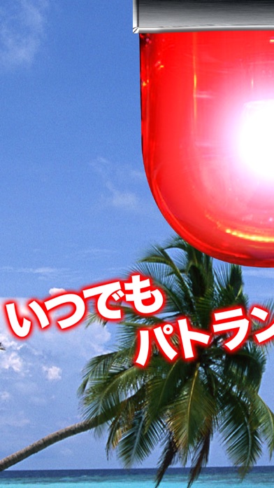 いつでもきゅいん!ぱとらんぷれいやぁ〜! パトランプ 搭載のスクリーンショット1 いつでもきゅいん!ぱとらんぷれいやぁ〜! パトランプ 搭載のスクリーンショット1
