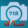 شارك