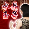 水晶玉子«マンダリン占星術≫未来への手紙占い