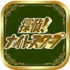 探偵!ナイトスクープGAME