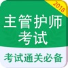 中级主管护师考试题库 2018最新版