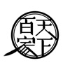 天下百家メモリアル