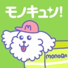 買い物するならモノキュン!簡単に使えるオタク専用のフリマアプリ