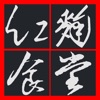 紅麴食堂