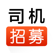 司机招募-开启滴滴优步的网约车生活