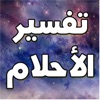 تفسير الأحلام - فسر حلمك