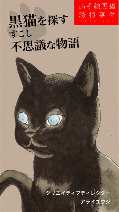 山手線黒猫誘拐事件 screenshot1