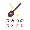 ひみつのひとさじ