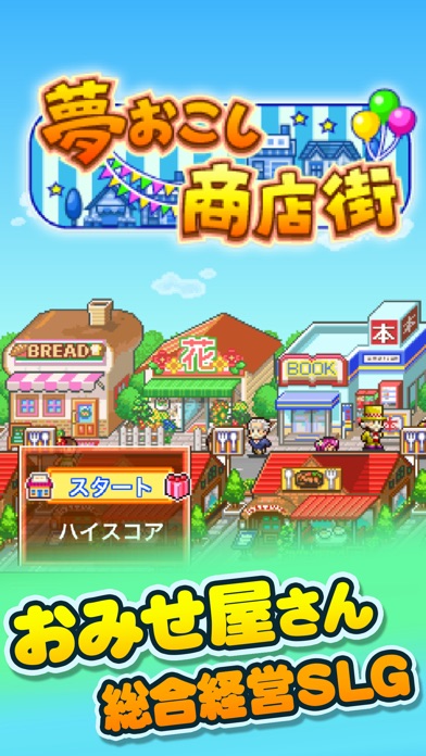 夢おこし商店街SP screenshot1