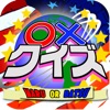 ○×クイズ