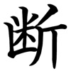 断シリーズ