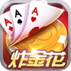 炸金花 - 欢乐休闲棋牌
