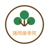 諸岡接骨院 公式アプリ