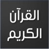 القرآن الكريم - Holy Quran