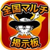 モンスト マルチ 掲示板 with MOYA