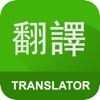 中和翻訳 - 中国語を日本語に翻訳