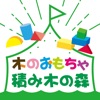 出産祝いやプレゼントに最適!木のおもちゃ通販【積み木の森】
