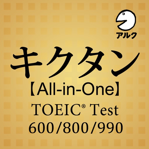 キクタン TOEIC® All-in-One版
