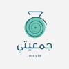 جمعيتي