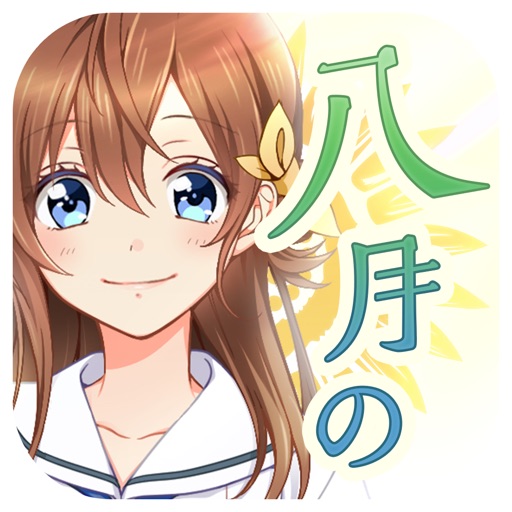八月のシンデレラナイン