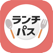 ランチパスポート公式アプリ - 3分で見つかる、おトクなランチ!